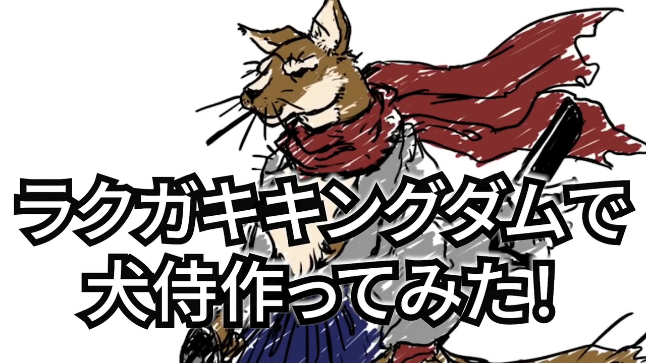 ラクガキキングダムで犬侍を作ってみた ニコニコ動画