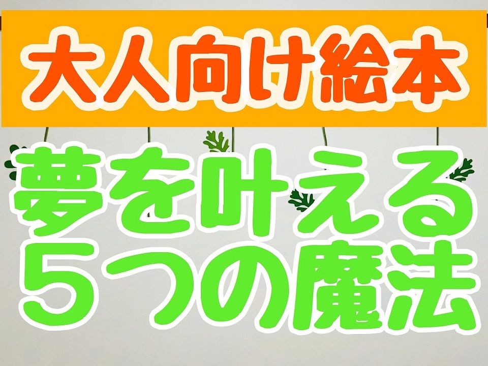 5分大人向け絵本 読み聞かせ 絵本 夢を叶える5つの魔法 作 フランキー兄さん 大人 おじいさんおばあさん ニコニコ動画