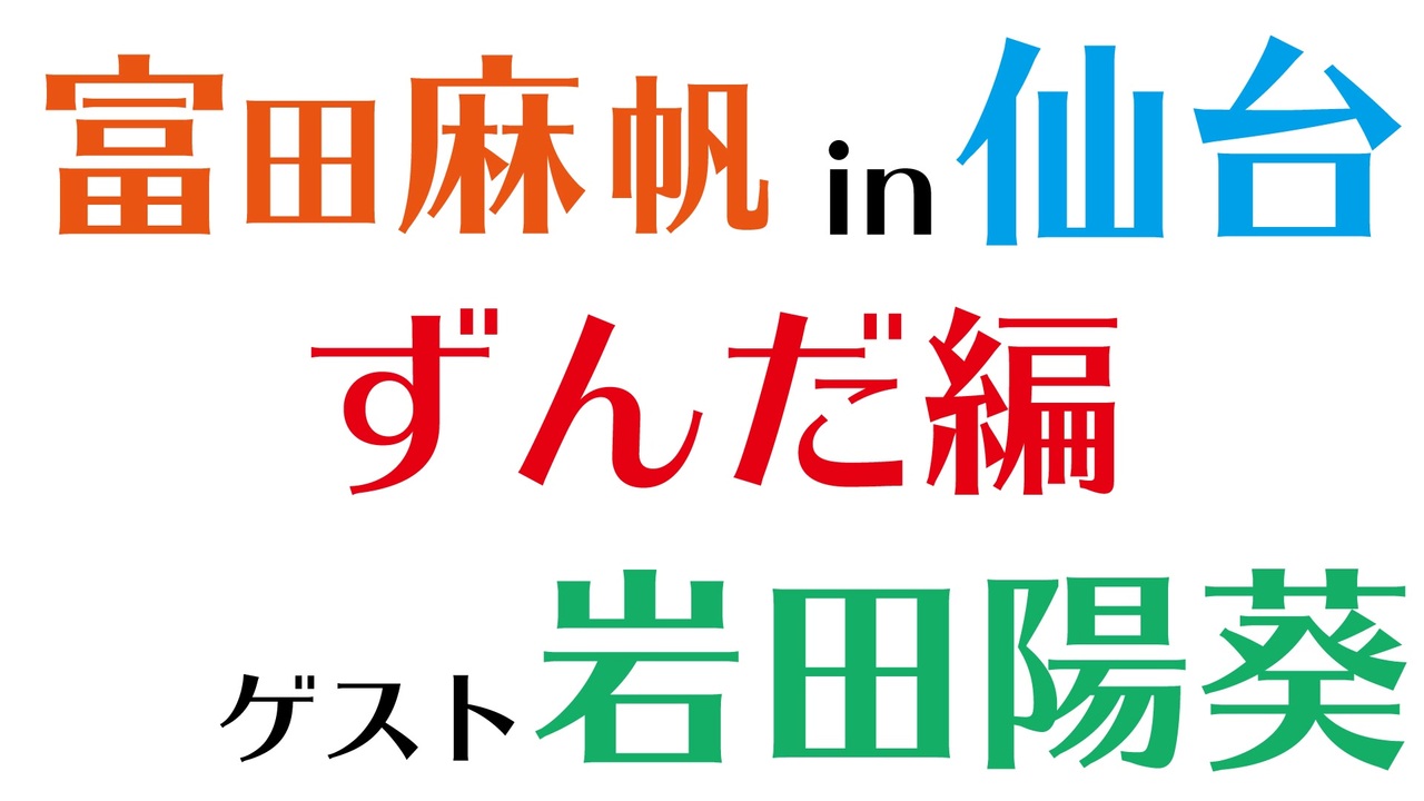 【ゲスト：岩田陽葵】仙台もぐもぐ旅 ずんだ編 - ニコニコ動画