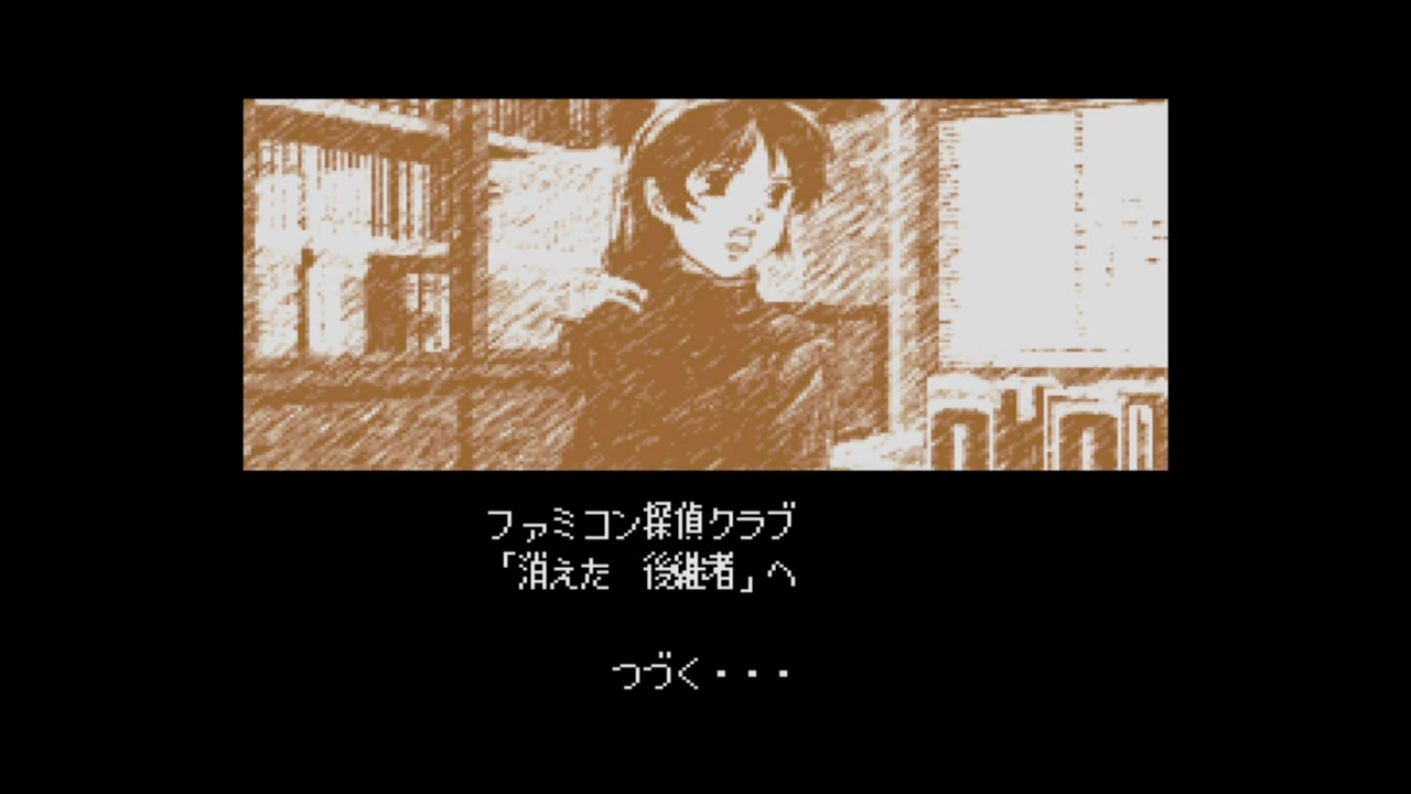 人気の ファミコン探偵倶楽部partii うしろに立つ少女 動画 939本 18 ニコニコ動画