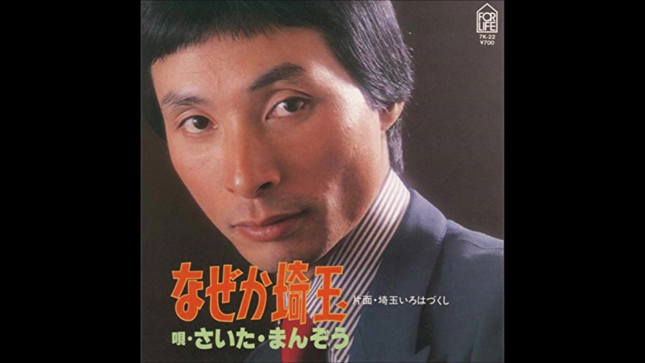 さいたまんぞう - なぜか埼玉 (7inch) - ニコニコ動画