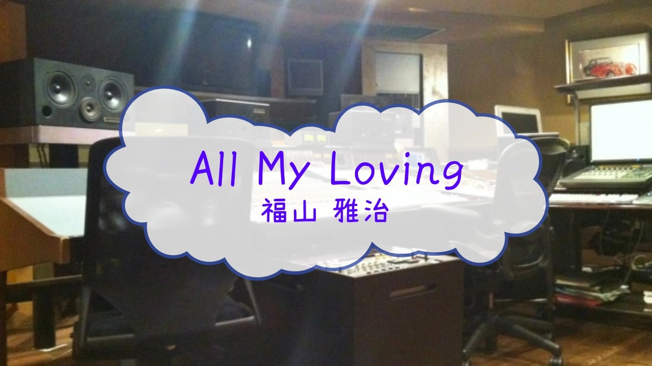 オフボprc All My Loving 福山雅治 Offvocal 歌詞 あり Ver Pr ガイドメロディーなし ニコニコ動画