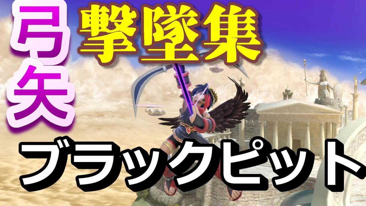 スマブラsp ブラピ弓矢撃墜集 ニコニコ動画