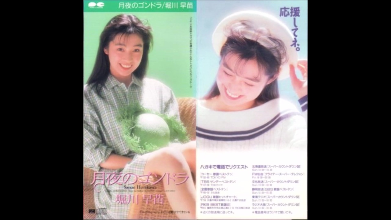 堀川早苗 - 月夜のゴンドラ (1991) - ニコニコ動画