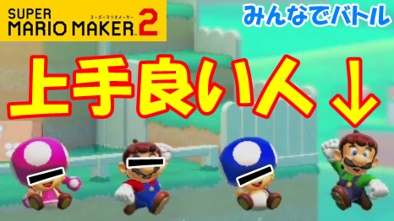 実況 上手くて良い人ってカッコいいよね スーパーマリオメーカー2 みんなでバトル 世界のコース ニコニコ動画