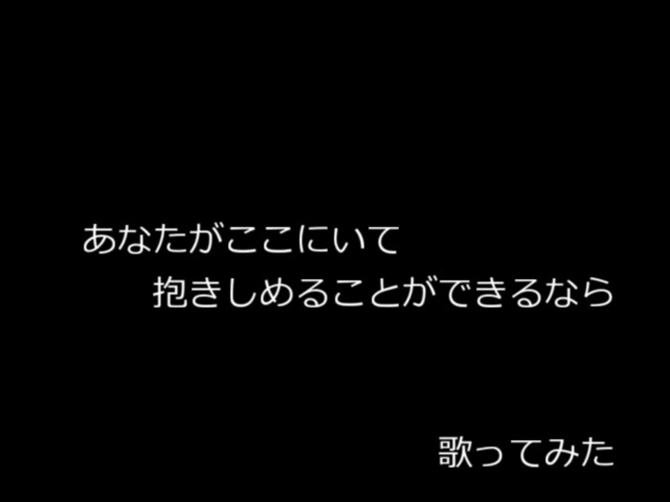 人気の あなたがここにいて抱きしめることができる 動画 3本 ニコニコ動画