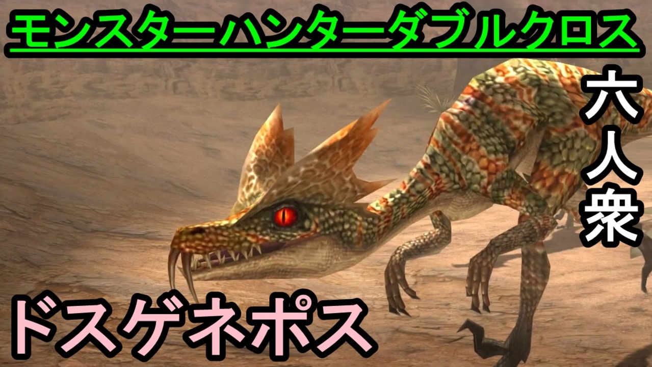六人衆 モンスターハンターダブルクロス 全モンスター初見狩り 全125件 六人衆 ゲーム実況チャンネル さんのシリーズ ニコニコ動画