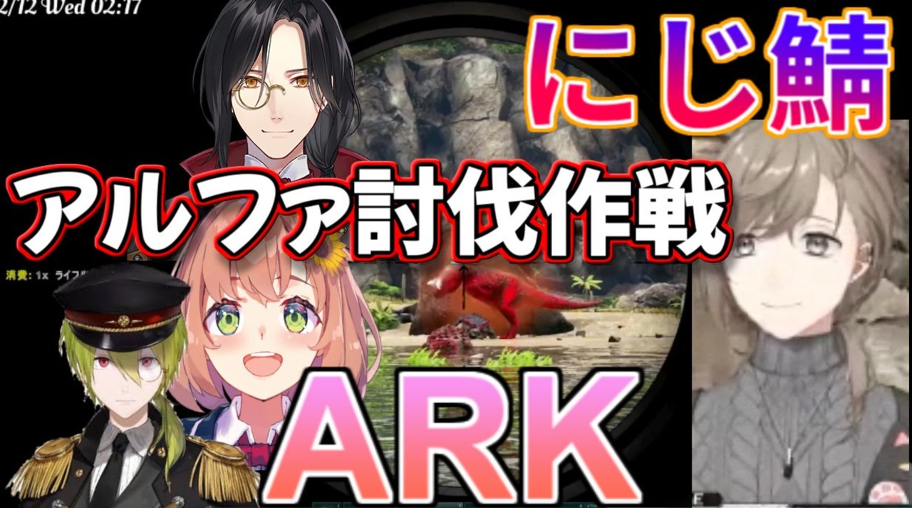 Arkにじ鯖緊急クエスト アルファ討伐作戦 集いし戦士たち 他ダイジェスト付き ニコニコ動画