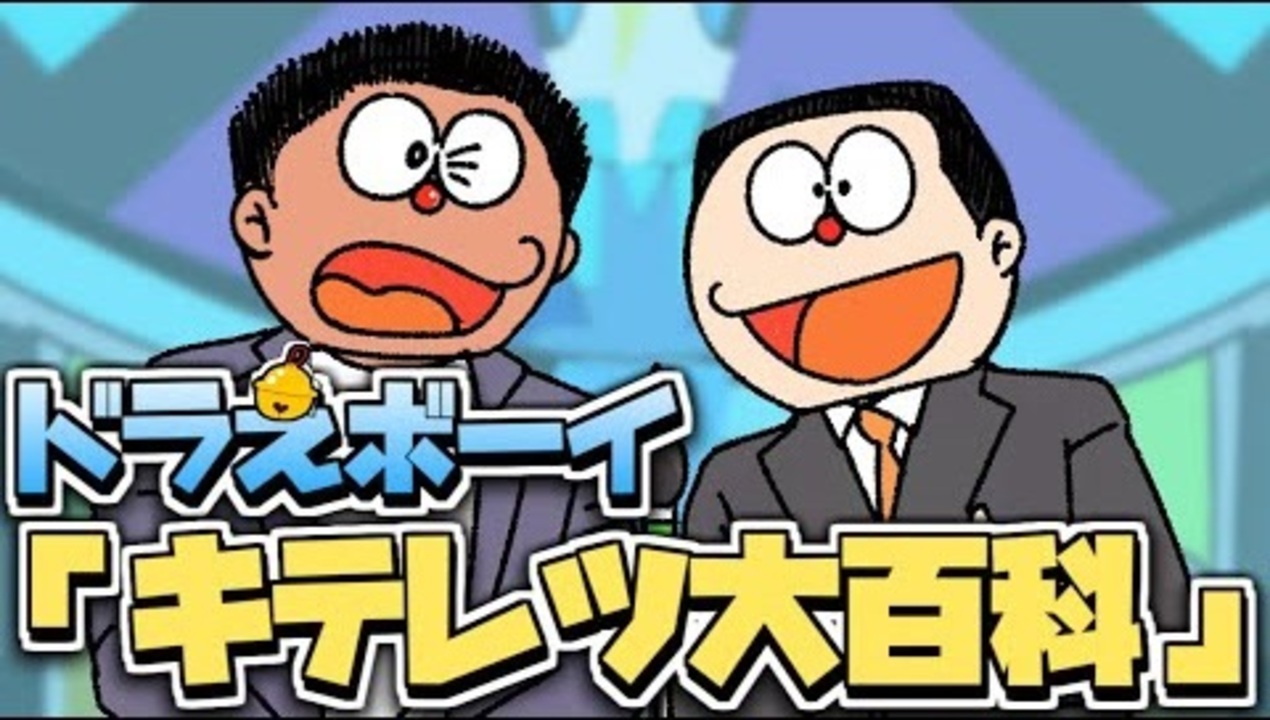 新旧ド えもん風のお笑いコンビ ドラえボーイ による漫才 キテレツ大百科 著作権配慮ver ニコニコ動画