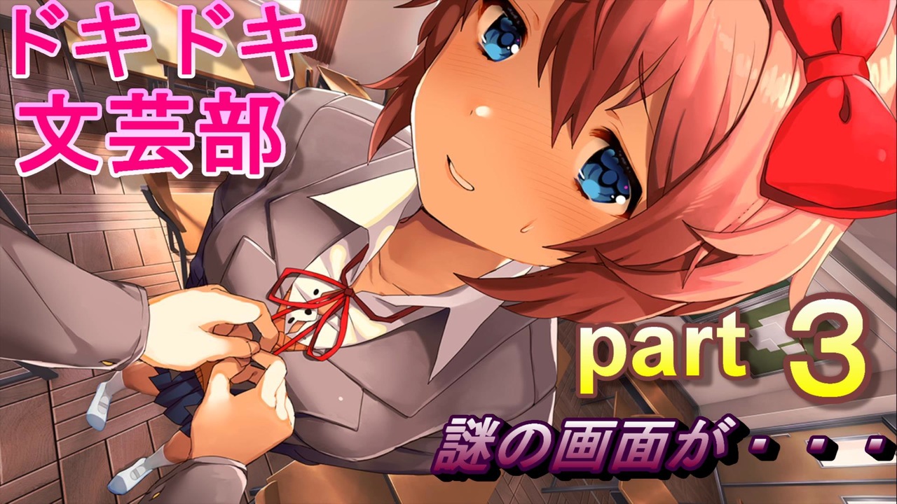 【ドキドキ文芸部】何もわからない私がハーレム文芸部に入部する　part３ 【実況】 - ニコニコ動画