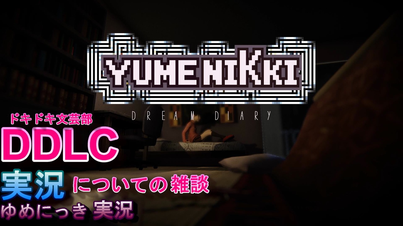 Ddlc ドキドキ文芸部雑談ゆめにっき実況 単発 ニコニコ動画