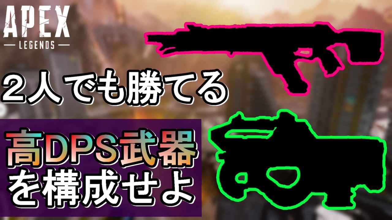 Apex Legends シーズン4は高dps武器構成がオススメ エーペックスレジェンズ Apex ニコニコ動画