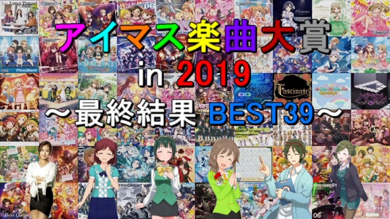 最終結果 アイマス楽曲大賞 In 19 総合順位 Best39 ニコニコ動画