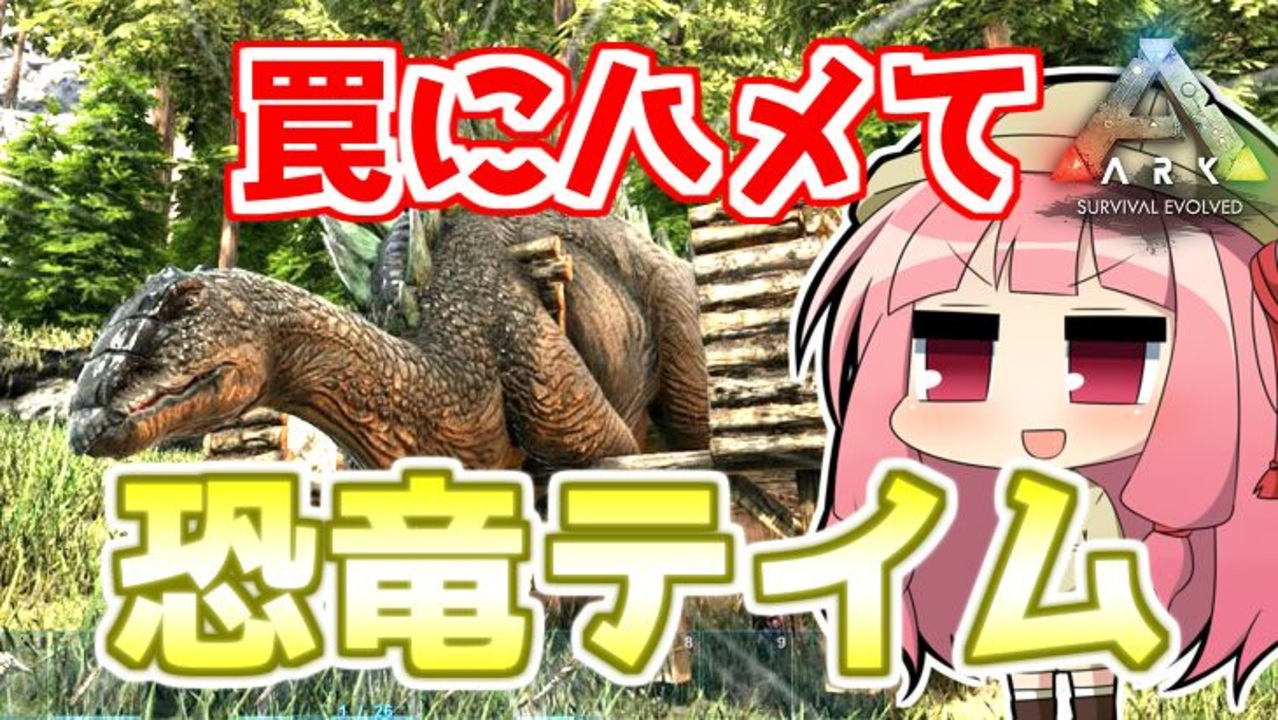 Ark Survival Evolved 琴葉恐竜探検隊 恐竜サバイバル 裏影pさんの公開マイリスト Niconico ニコニコ