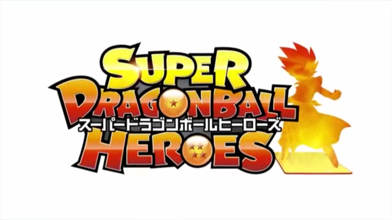 人気の スーパードラゴンボールヒーローズ 動画 445本 3 ニコニコ動画