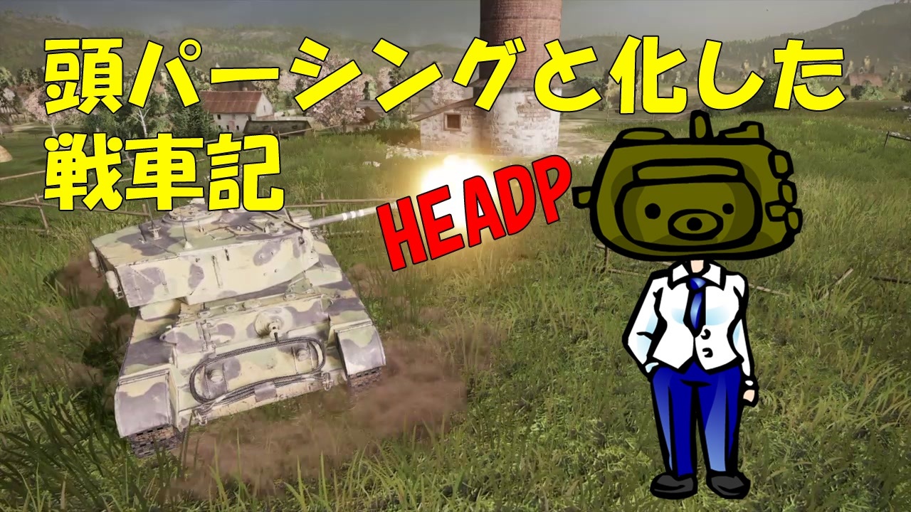 Wot 頭パーシングと化した戦車記 Part4 Comet ニコニコ動画
