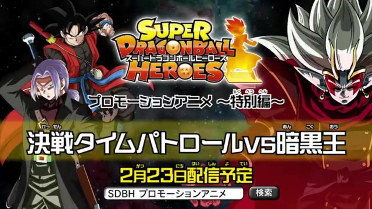 人気の スーパードラゴンボールヒーローズ 動画 132本 3 ニコニコ動画