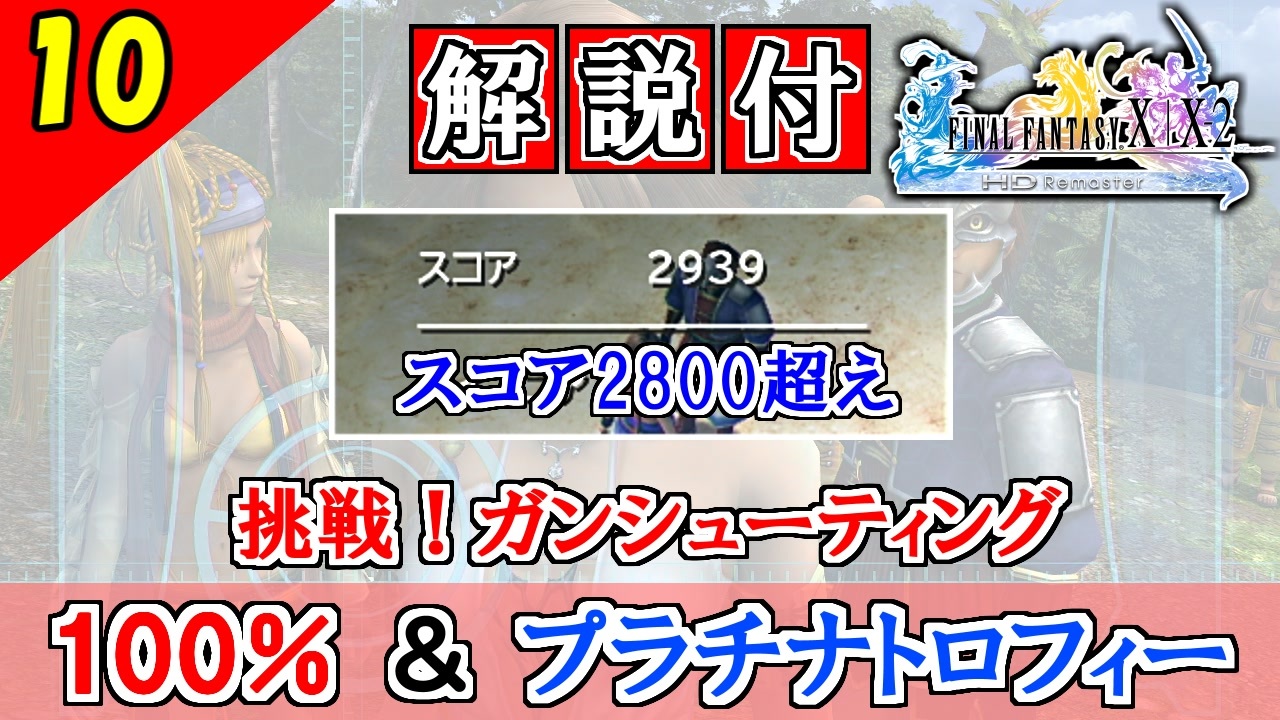 Ff10 2 Hd 攻略 ガンシューティング スコア2800点を取得する方法 安全地帯 利用 トロフィー ザ ガンナー ニコニコ動画