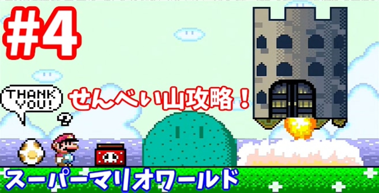 人気の スーパーマリオワールド スーパーファミコン 動画 226本 3 ニコニコ動画