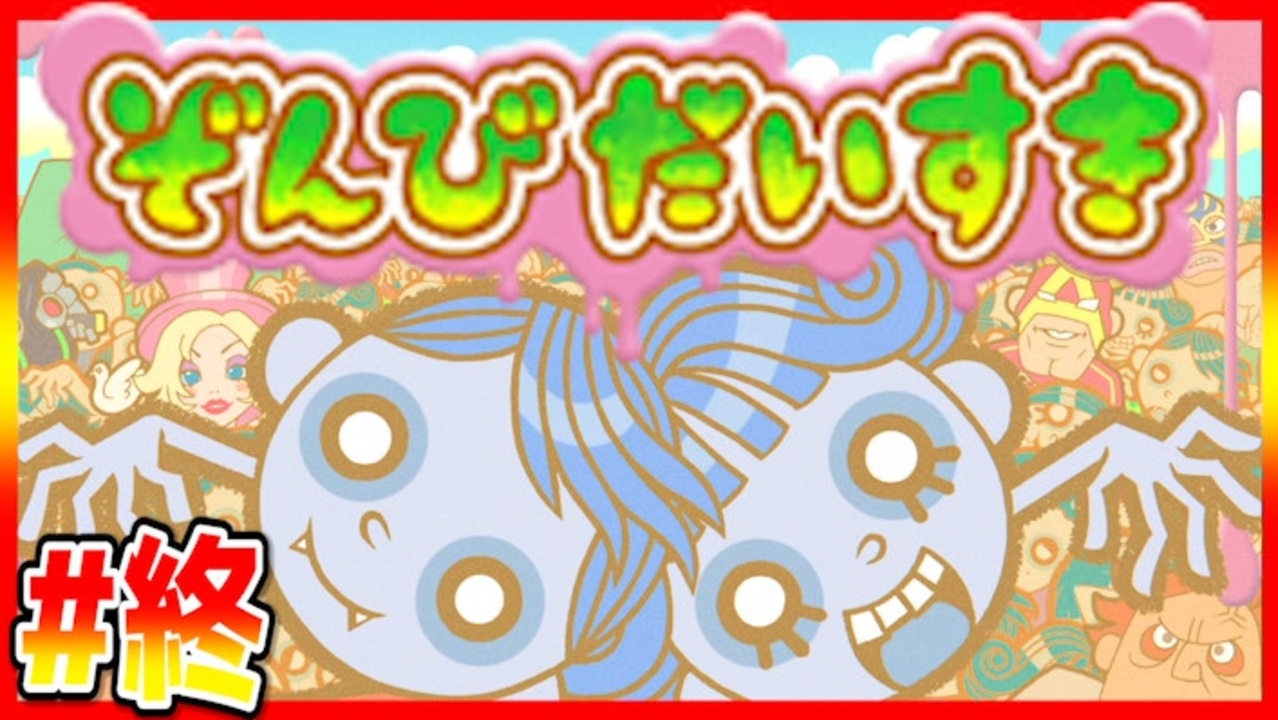 ぞんびだいすき【実況】Part28終