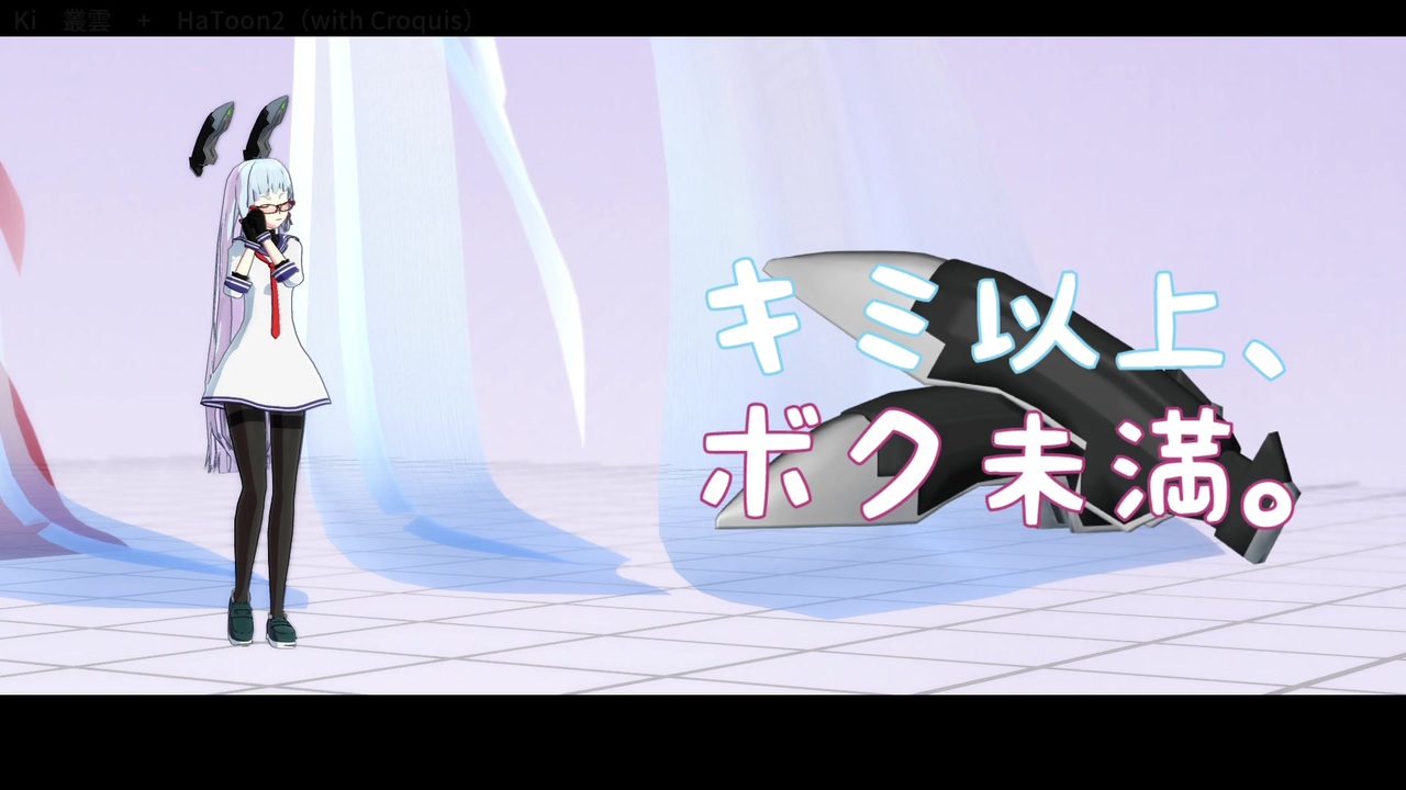 Mmd艦これ 11人の叢雲でキミ以上 ボク未満 冬mmdふぇすと本祭 ニコニコ動画