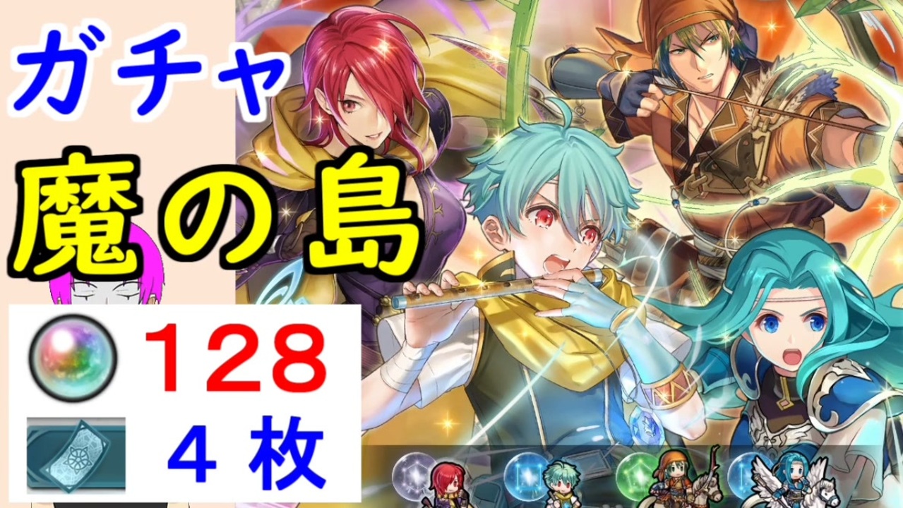 Feh 547 魔の島 ガチャ引いてく 新英雄召喚 烈火の剣