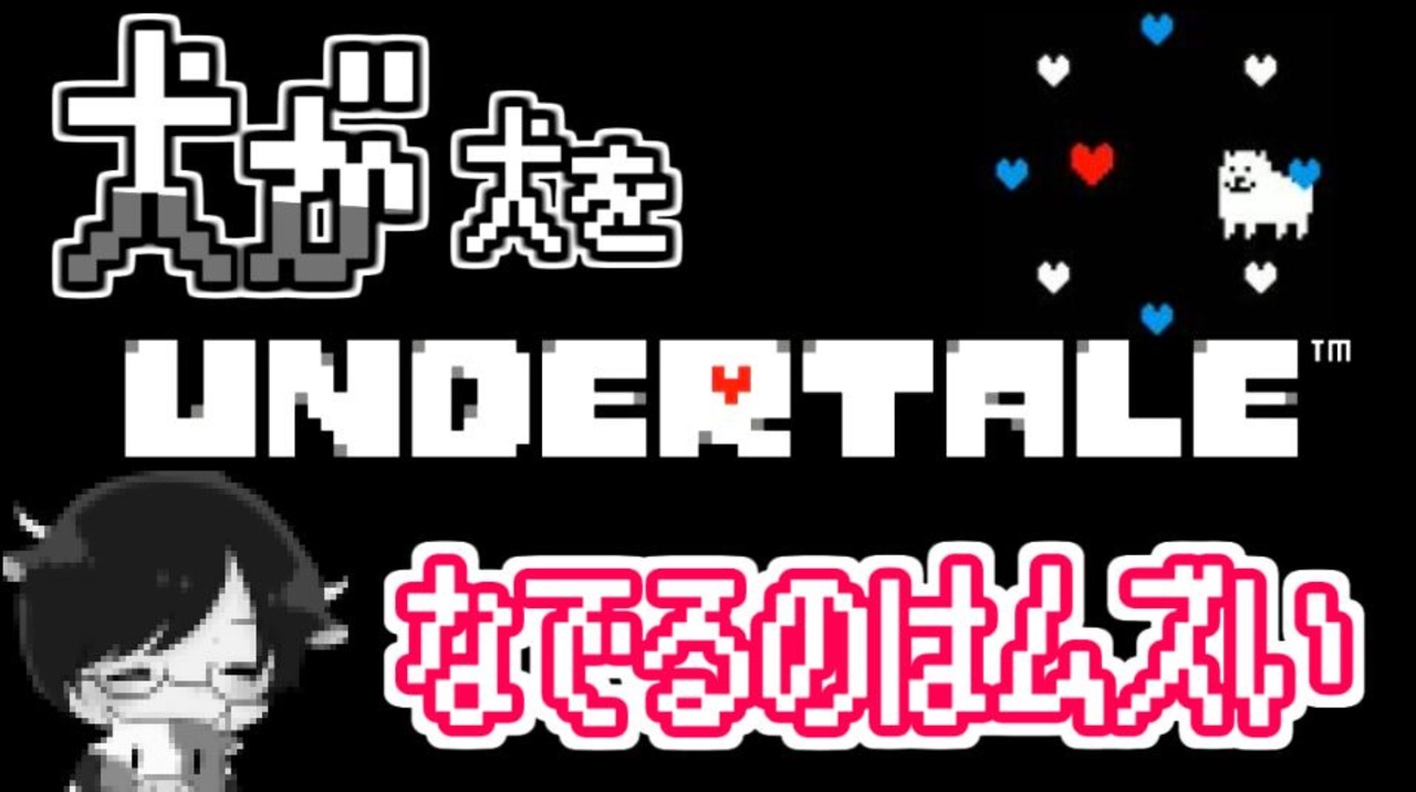 Undertale 5 犬が犬を撫でるのは割と難しい ニコニコ動画