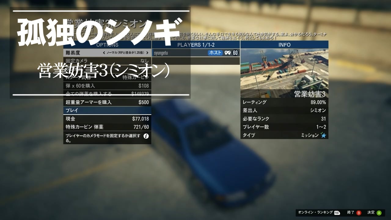 Gtaオンライン コンタクトミッション攻略 全99件 しゅんげつさんのシリーズ ニコニコ動画