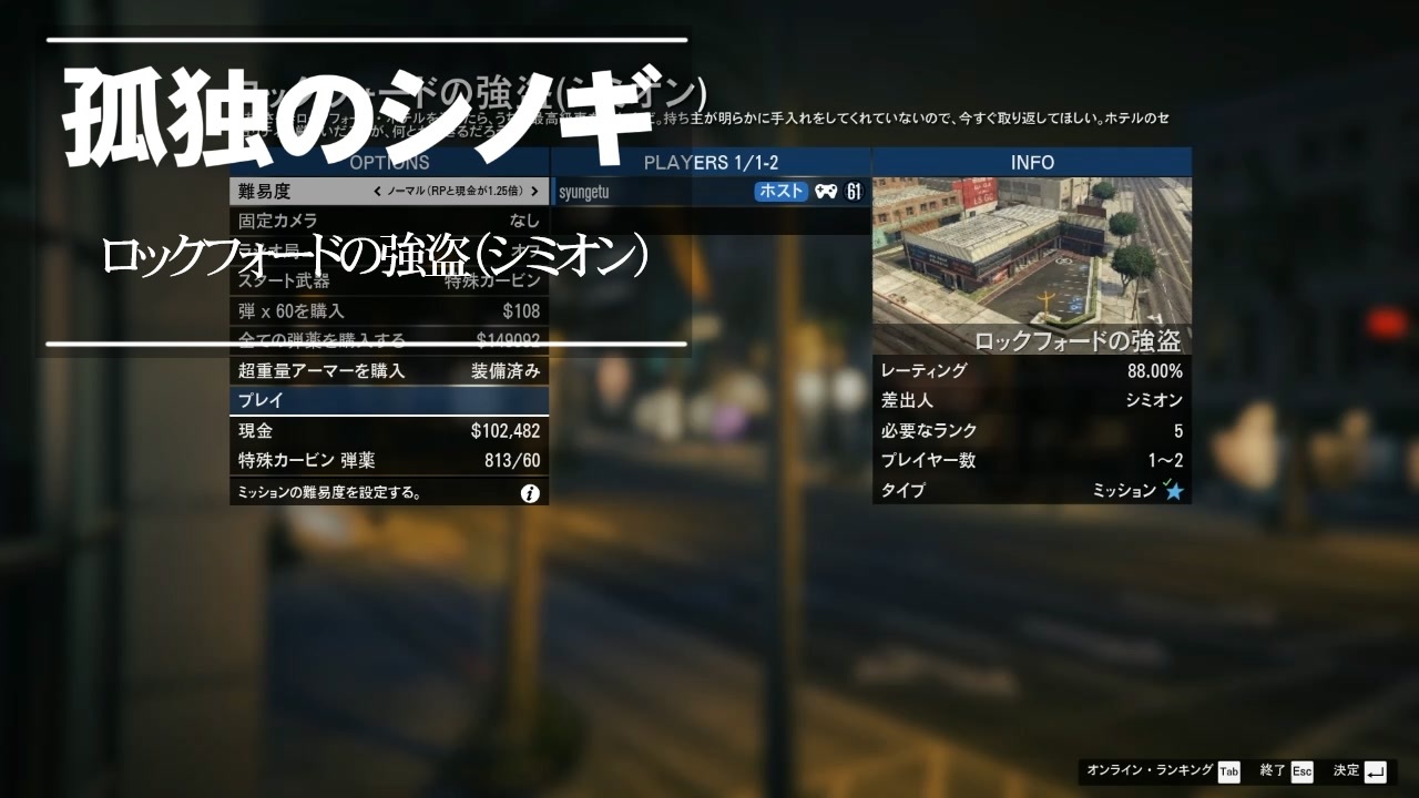 Gtaオンライン コンタクトミッション攻略 全99件 しゅんげつさんのシリーズ ニコニコ動画