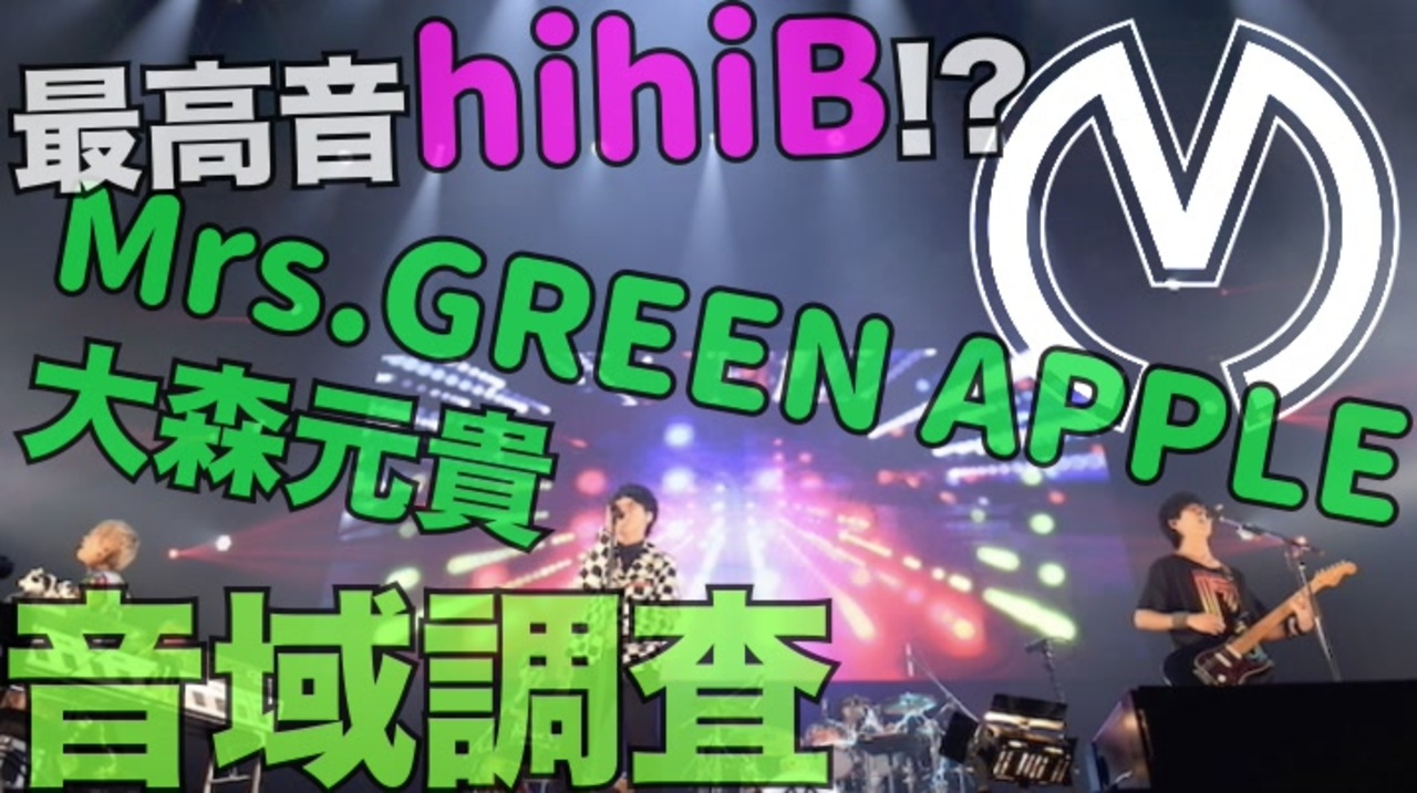 最高音hihib Mrs Green Apple 音域調査 大森元貴 ニコニコ動画