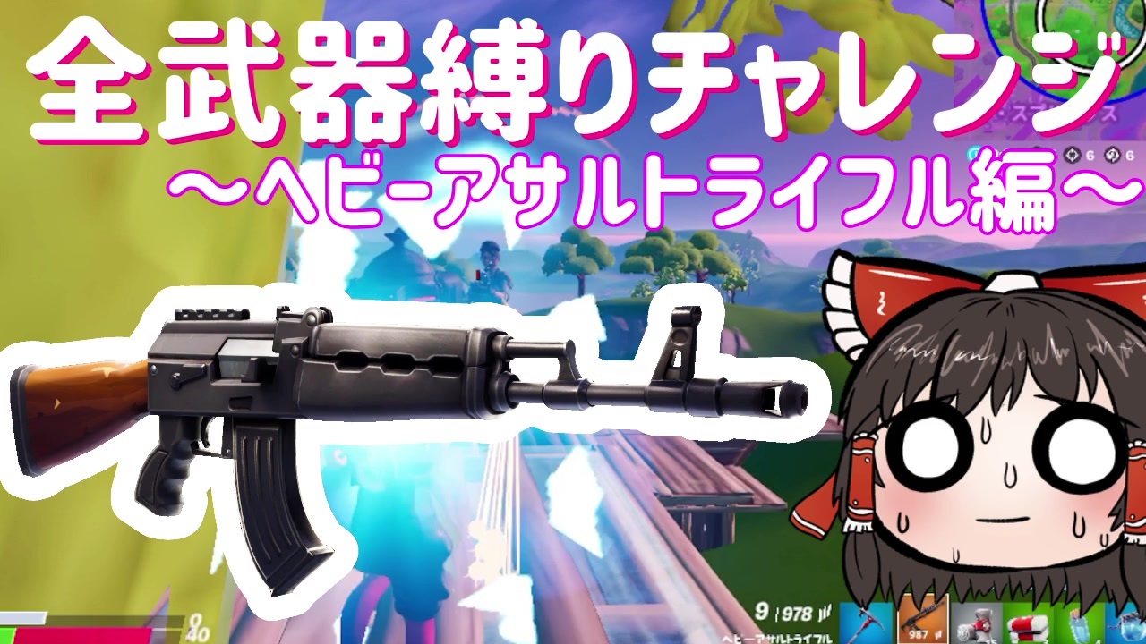 全武器縛りチャレンジ フォートナイト 村抹茶さんの公開マイリスト Niconico ニコニコ