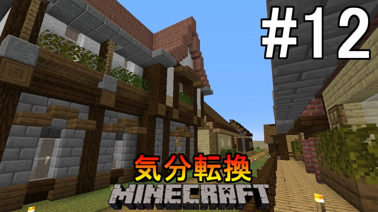 ゆっくり実況 気分転換に普通のminecraft 12 ニコニコ動画