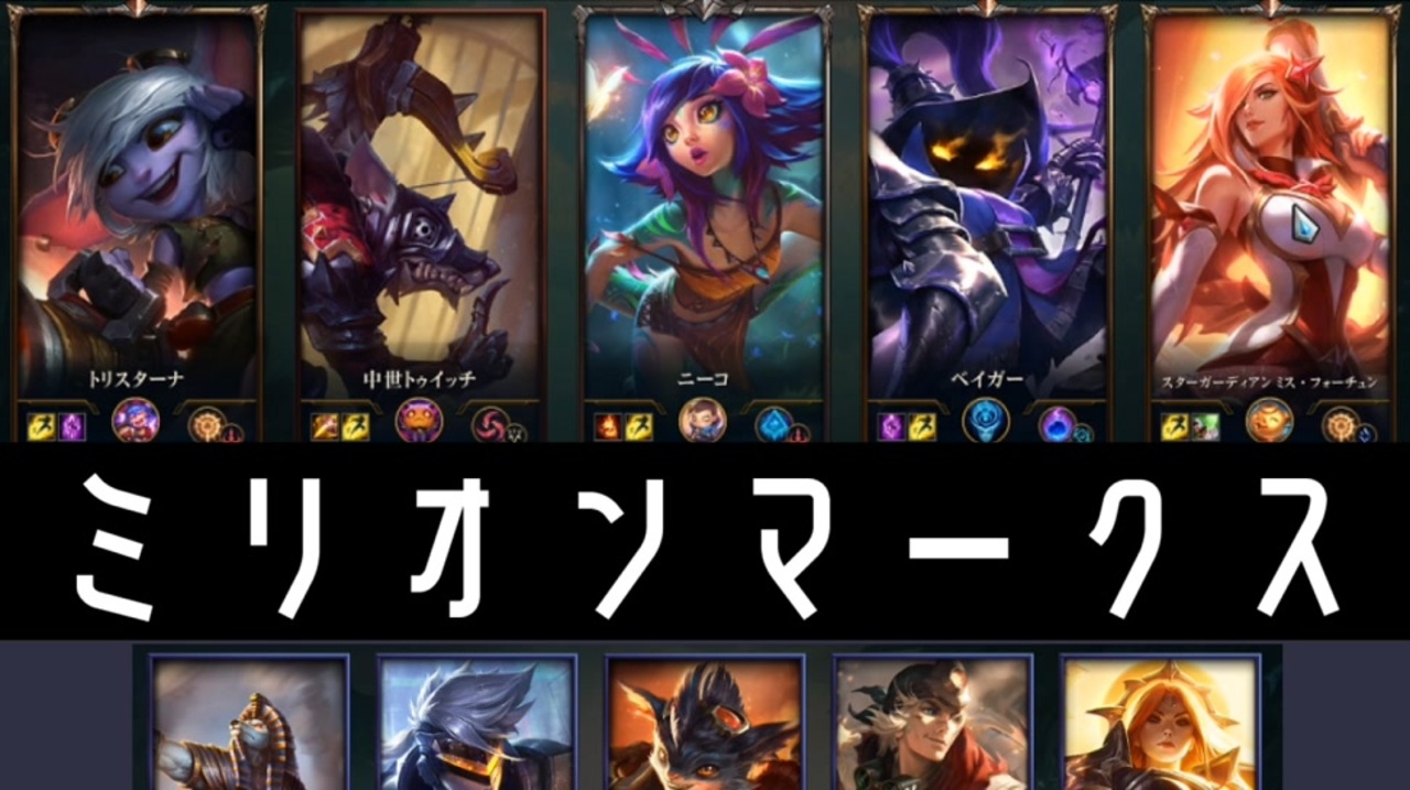 人気の League Of Legends 動画 12 019本 21 ニコニコ動画