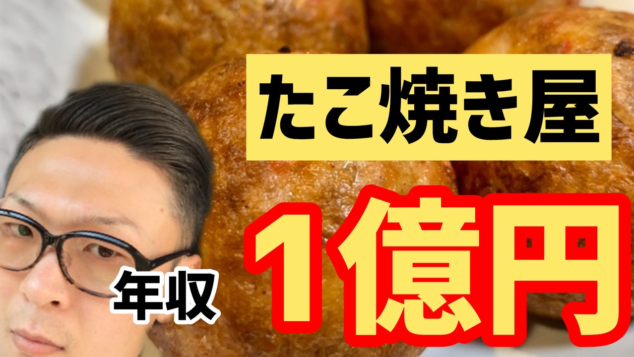 たこ焼き屋でも 年収1億 稼ぐビジネスモデルを考えてみた ニコニコ動画