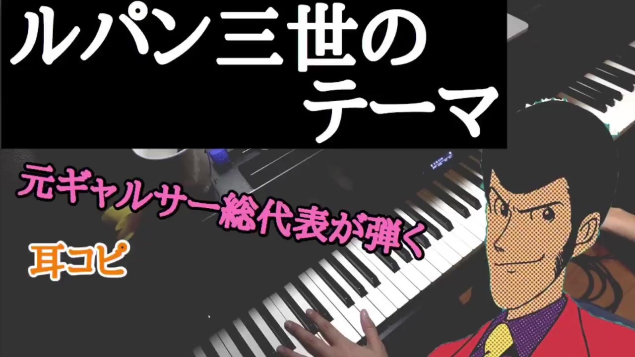 ピアノ ルパン三世のテーマ 大野雄二 耳コピしてアレンジして演奏してみた ニコニコ動画
