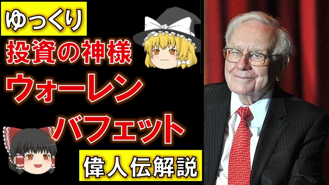 ゆっくり解説 投資の神様 ウォーレン バフェット の人生 偉人伝解説 ニコニコ動画