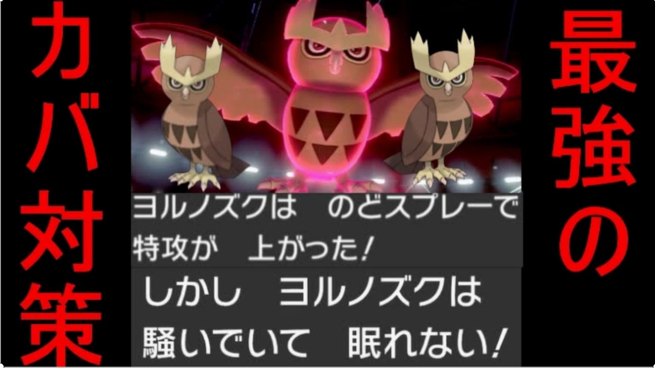 ポケモン剣盾 ポケモンhome解禁 喉スプレーヨルノズクが強すぎる Part22 ニコニコ動画