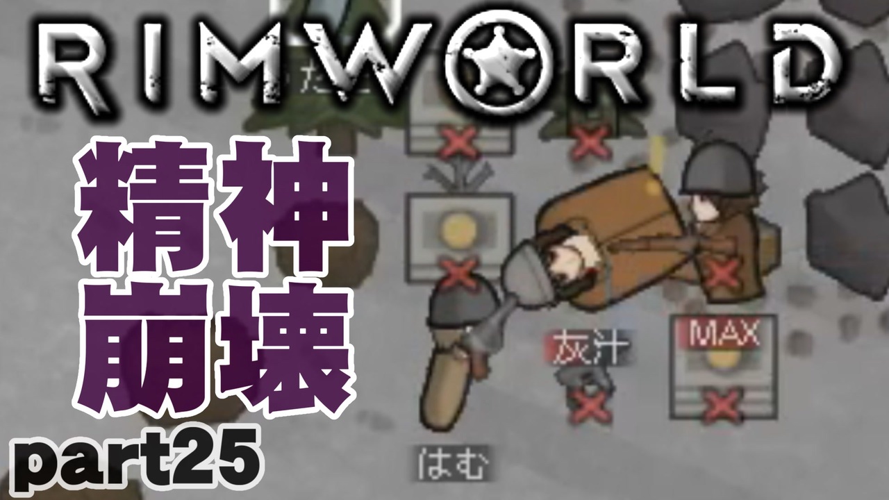 人気の Rimworld 動画 3 962本 17 ニコニコ動画