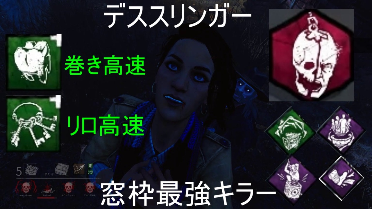 Dbd Ptb 新キラー デススリンガー 赤メメ リロ高速 リール巻き高速 窓枠最強キラー デッドバイデイライト ニコニコ動画