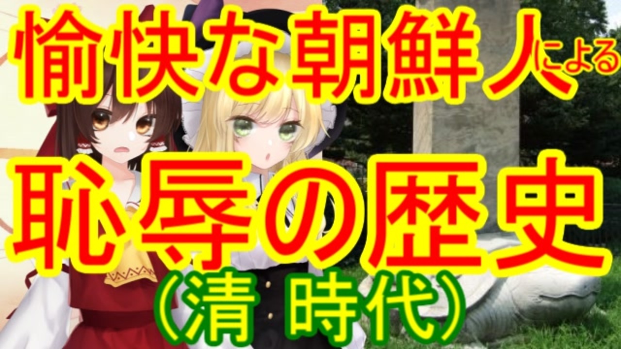 人気の 清王朝 動画 23本 ニコニコ動画