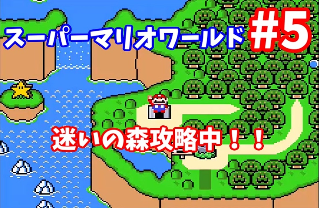 人気の スーパーマリオワールド スーパーファミコン 動画 226本 3 ニコニコ動画