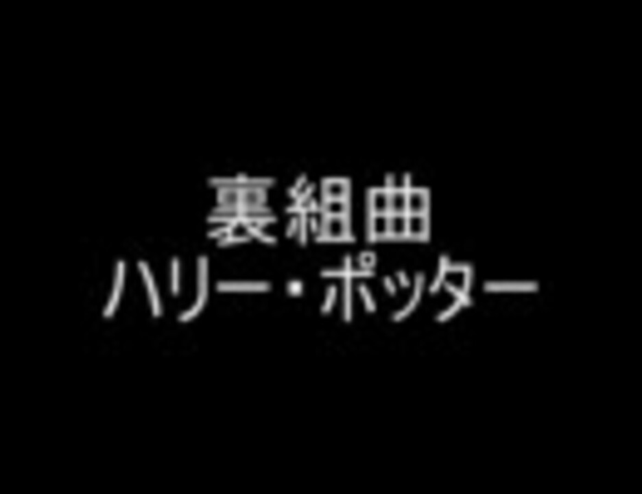 人気の ハリポタオールスターズ 動画 19本 ニコニコ動画