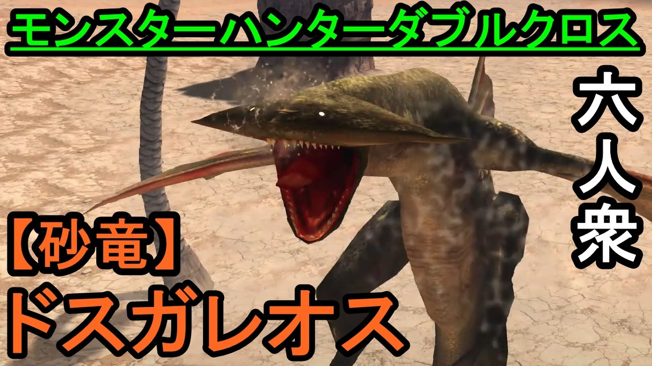 六人衆 モンスターハンターダブルクロス 全モンスター初見狩り 全125件 六人衆 ゲーム実況チャンネル さんのシリーズ ニコニコ動画