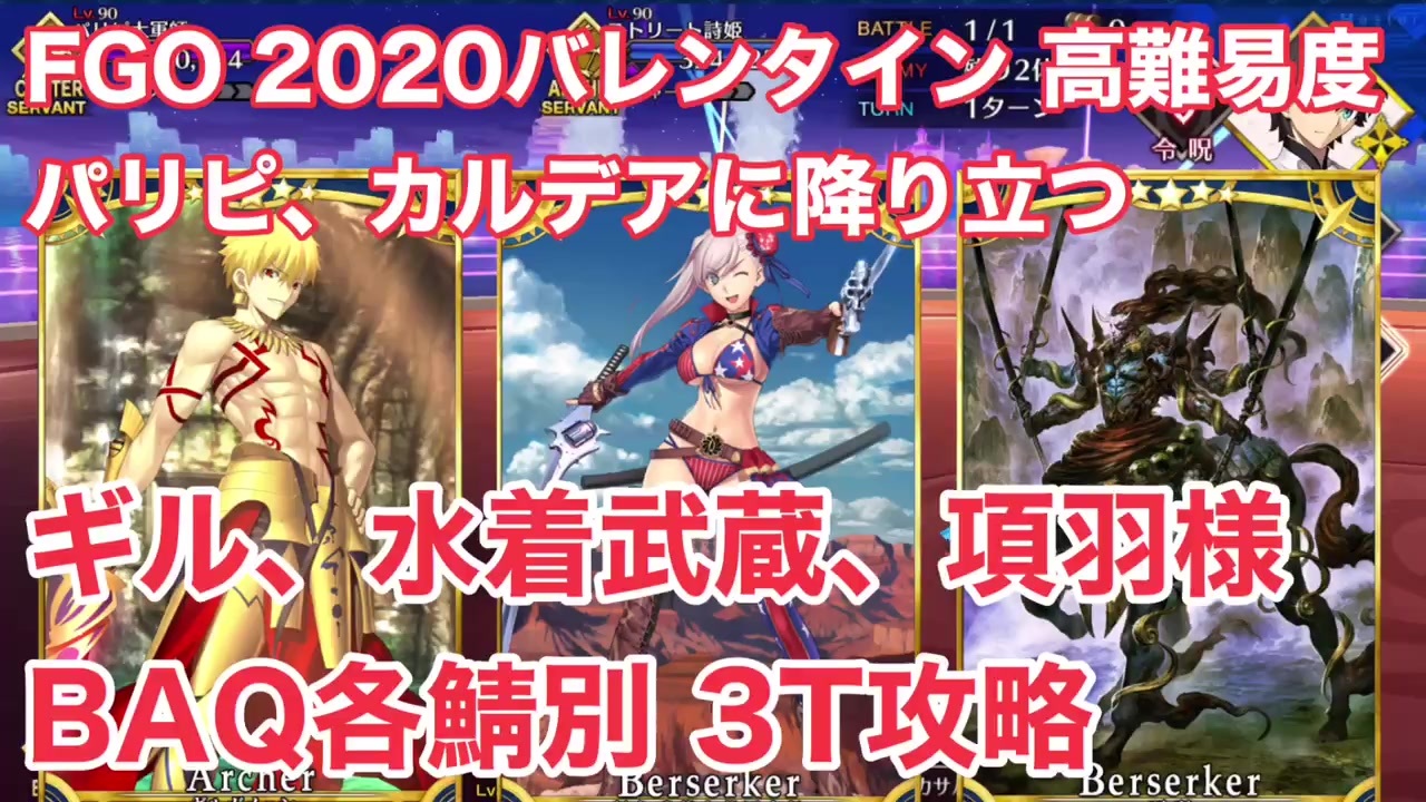 Fgo 高難易度 パリピ カルデアに降り立つ ギルガメッシュ 水着武蔵 項羽様 Baq各鯖別3t攻略 ニコニコ動画