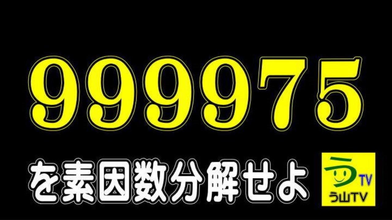 ゆっくり解説 慶応高校 数学 素因数分解 白亜紀先生 ニコニコ動画