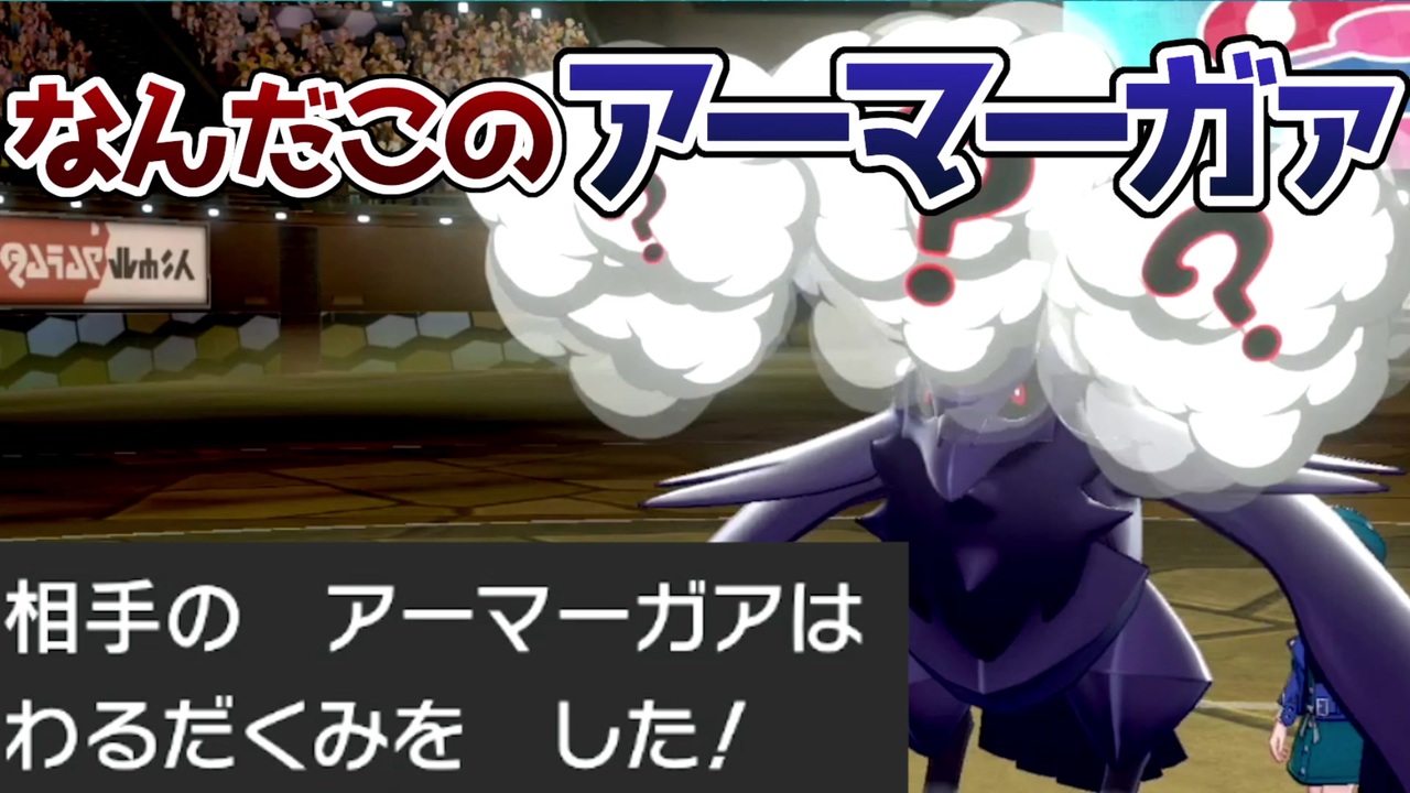 ポケモン剣盾 変態すぎるアーマーガァに遭遇しました ニコニコ動画