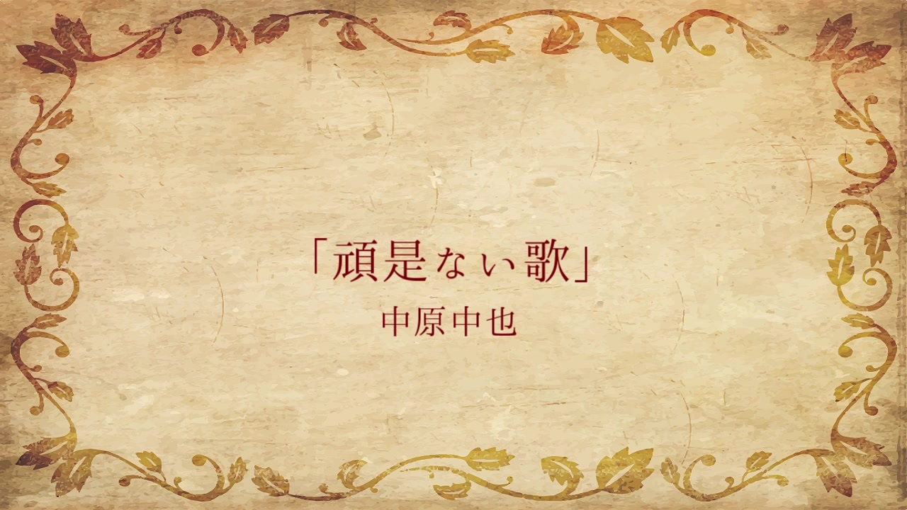 朗読 頑是ない歌 中原中也 ニコニコ動画