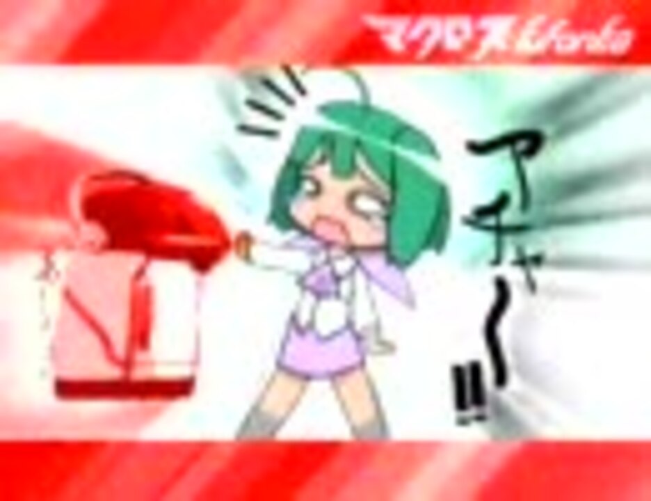 マックロッスfufonfia 02 ニコニコ動画