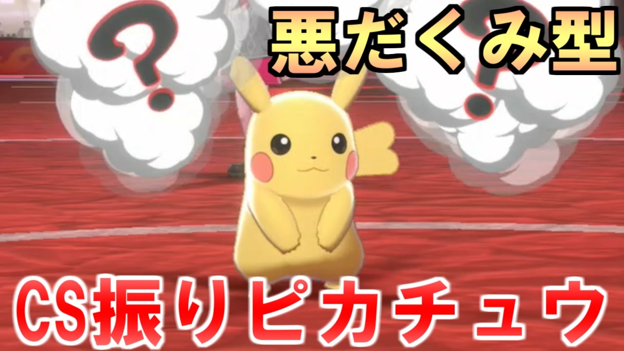 ポケモン剣盾 サトシのピカチュウは弱い本物の廃人はピカチュウをこう使う ニコニコ動画