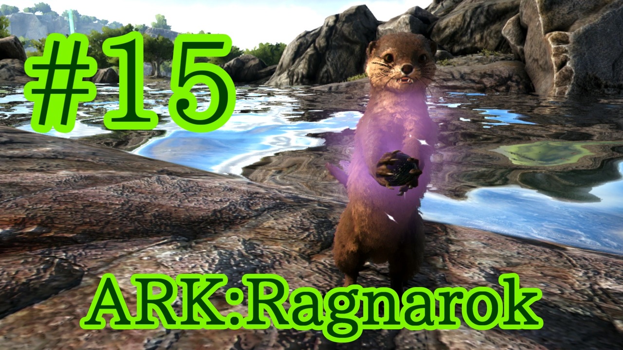 Ark Ragnarok かわいいエアコン カワウソをテイム Part15 実況 ニコニコ動画